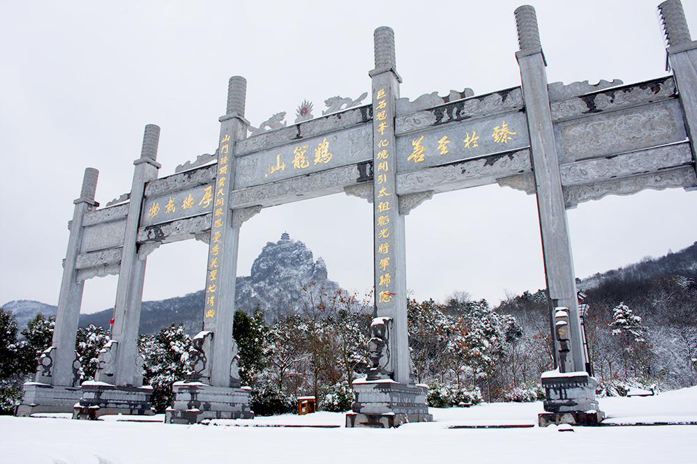 鸡笼山(一)山门—2019年2月8 日拍于和县鸡笼山国家森林公园_96791